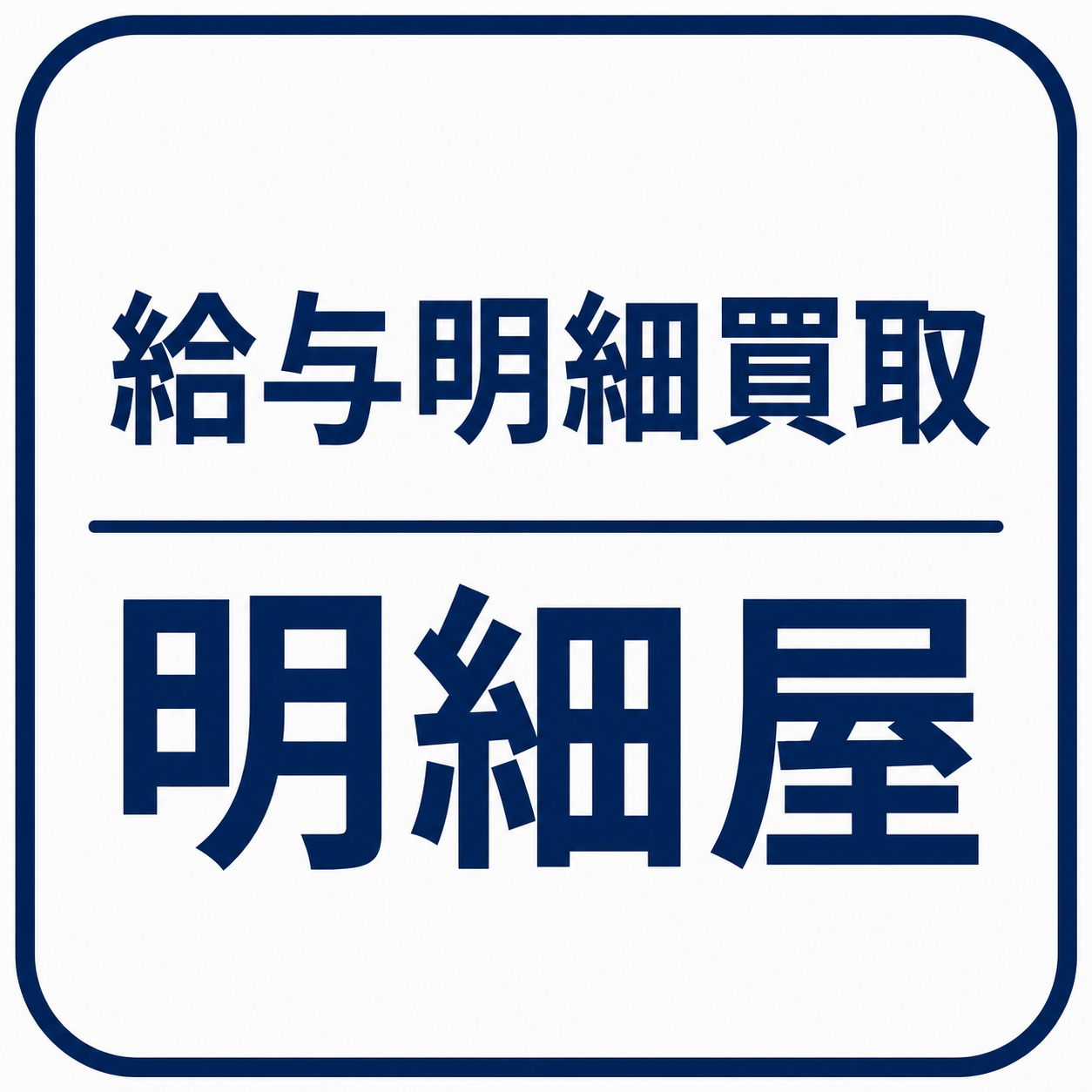 明細屋 | 給与明細から見えた仕事・年収のリアル