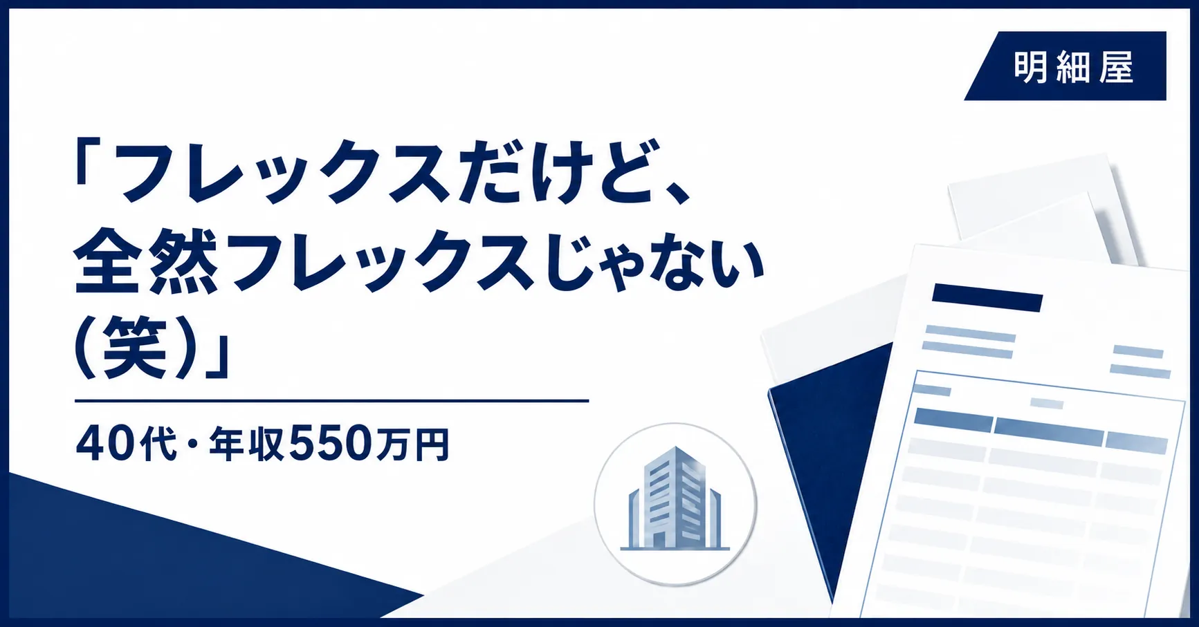 「フレックスだけど、全然フレックスじゃない（笑）」40代美容業界メーカーマネージャーの給与と仕事のリアル（年収550万円）