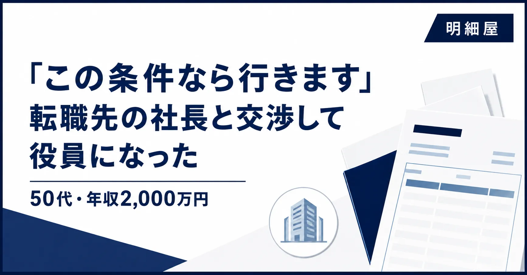 「この条件なら行きます」転職先の社長と交渉して役員になったITマーケティングの給与と仕事のリアル（年収2000万円）