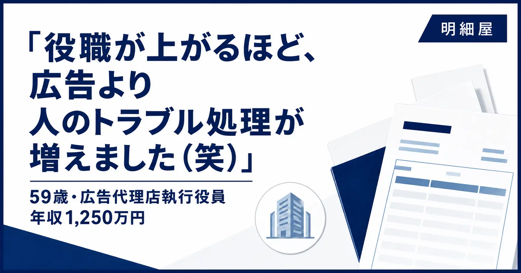 「役職が上がるほど、広告より人のトラブル処理が増えました(笑)」59歳・広告代理店執行役員の給与と仕事のリアル(年収1,250万円)