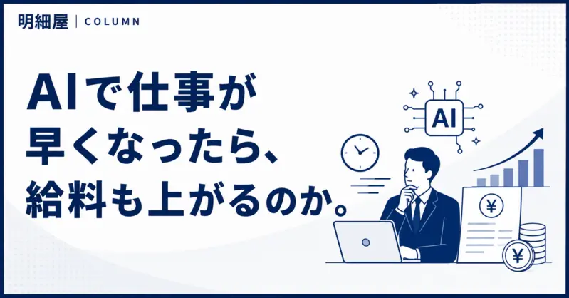 AIで仕事が早くなったら、給料も上がるのか。