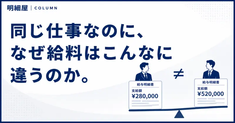 同じ仕事なのに、なぜ給料はこんなに違うのか。