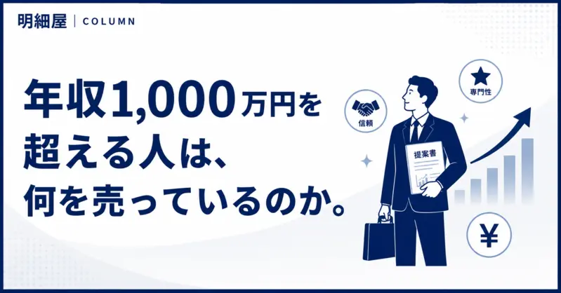 年収1,000万円を超える人は、何を売っているのか。