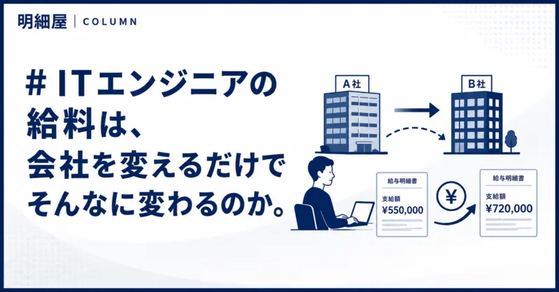 ITエンジニアの給料は、会社を変えるだけでそんなに変わるのか。
