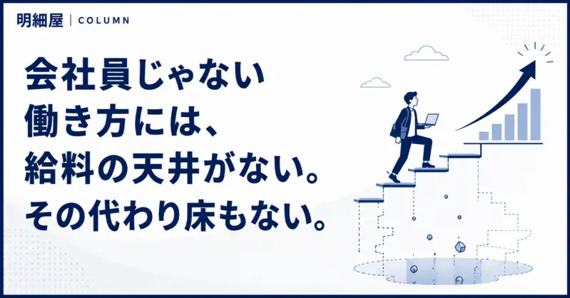 会社員じゃない働き方には、給料の天井がない。その代わり床もない。