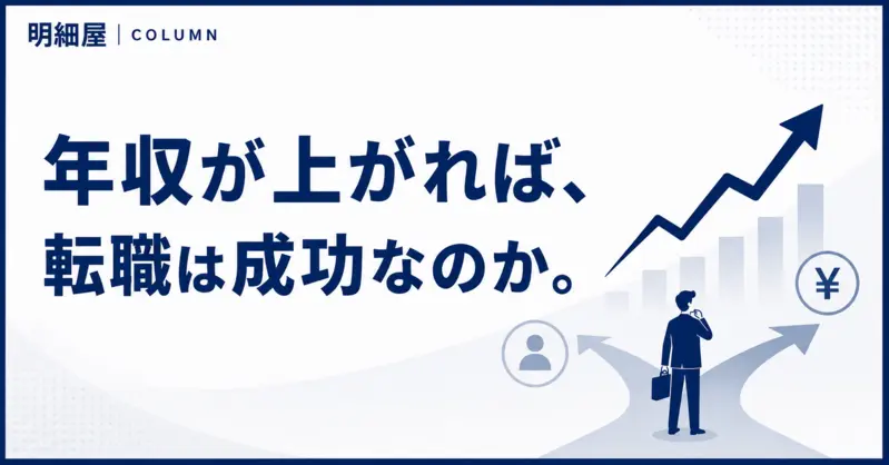 年収が上がれば、転職は成功なのか。