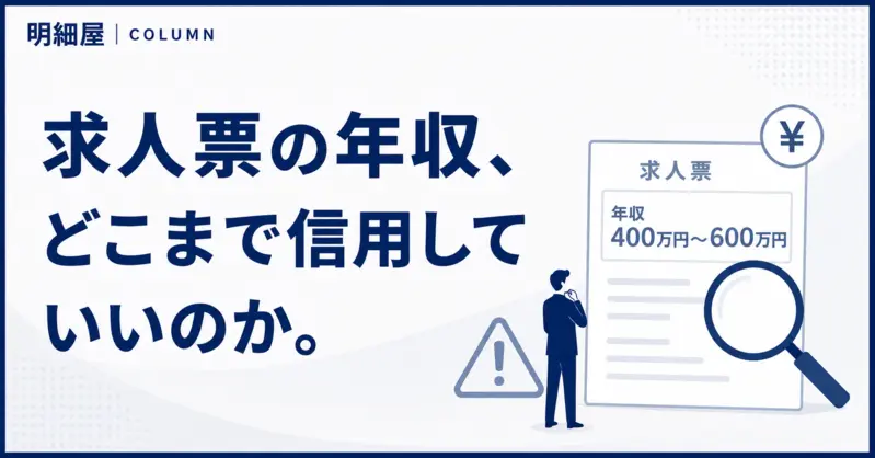 求人票の年収、どこまで信用していいのか。
