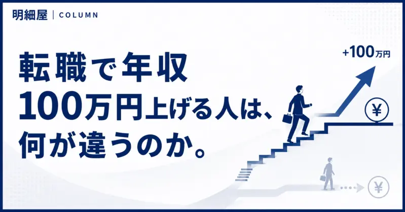 転職で年収100万円上げる人は、何が違うのか。
