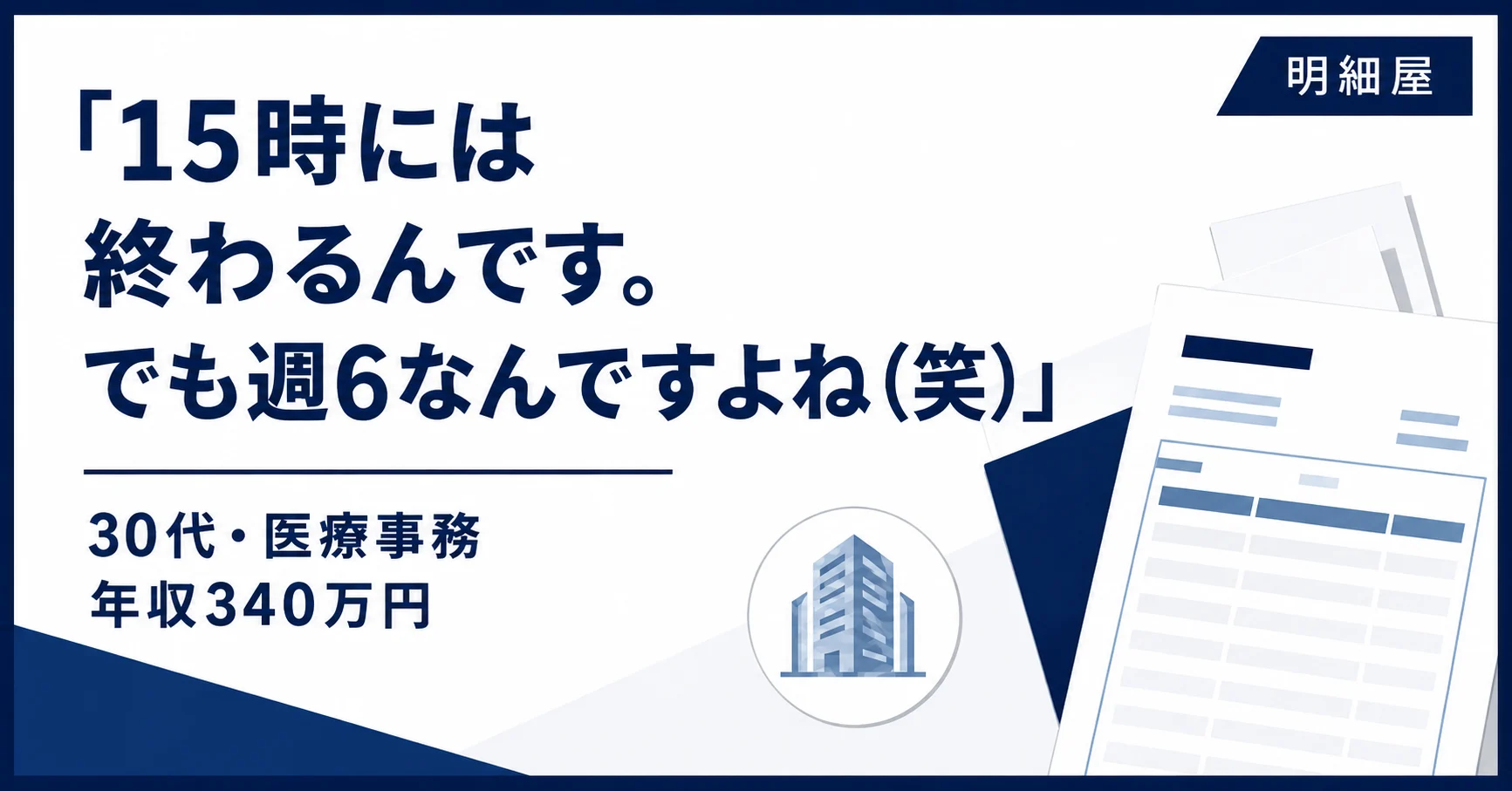 「15時には終わるんです。でも週6なんですよね(笑)」30代・医療事務の給与と仕事のリアル(年収340万円)