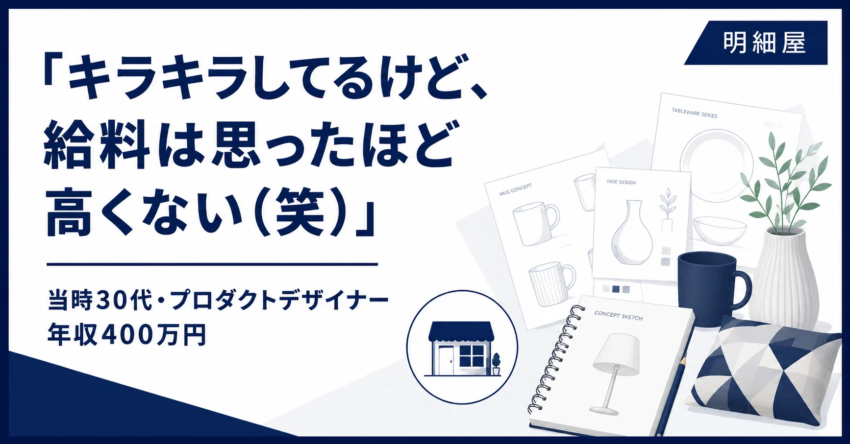 「キラキラしてるけど、給料は思ったほど高くない(笑)」当時30代・プロダクトデザイナー 年収400万円